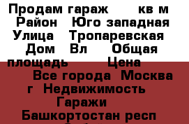 Продам гараж 18,6 кв.м. › Район ­ Юго западная › Улица ­ Тропаревская › Дом ­ Вл.6 › Общая площадь ­ 19 › Цена ­ 800 000 - Все города, Москва г. Недвижимость » Гаражи   . Башкортостан респ.,Сибай г.